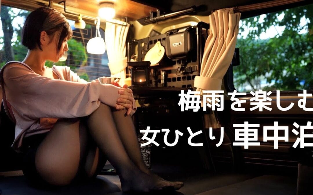 【女ひとり】薪ストーブと紫陽花で癒される ソーセージ三昧の究極雨車中泊