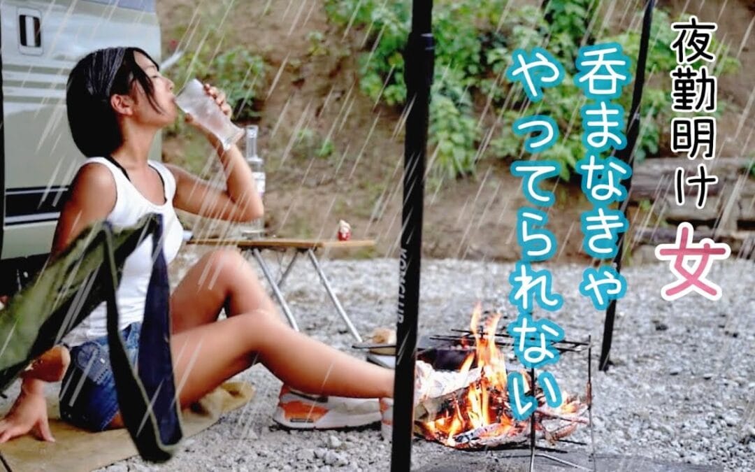 【夜勤明けキャンプ】ゲリラ豪雨でもお酒があれば怖くない【孤独女子】