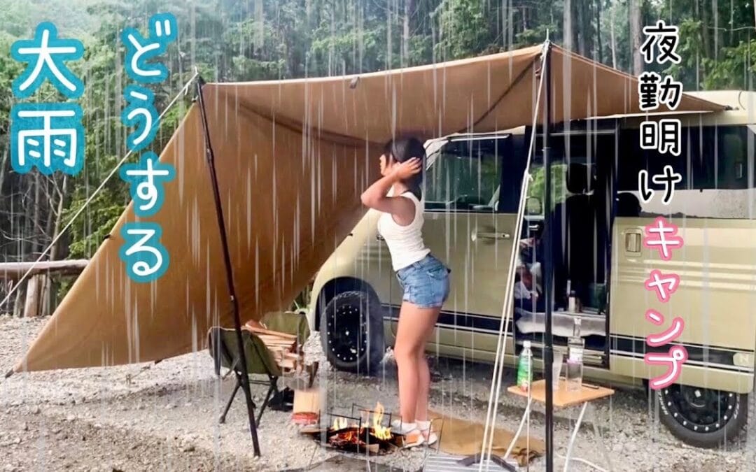 【夜勤明け】大雨で大変だったけど 神美味カレー食べて元気もりもり！【キャンプ】