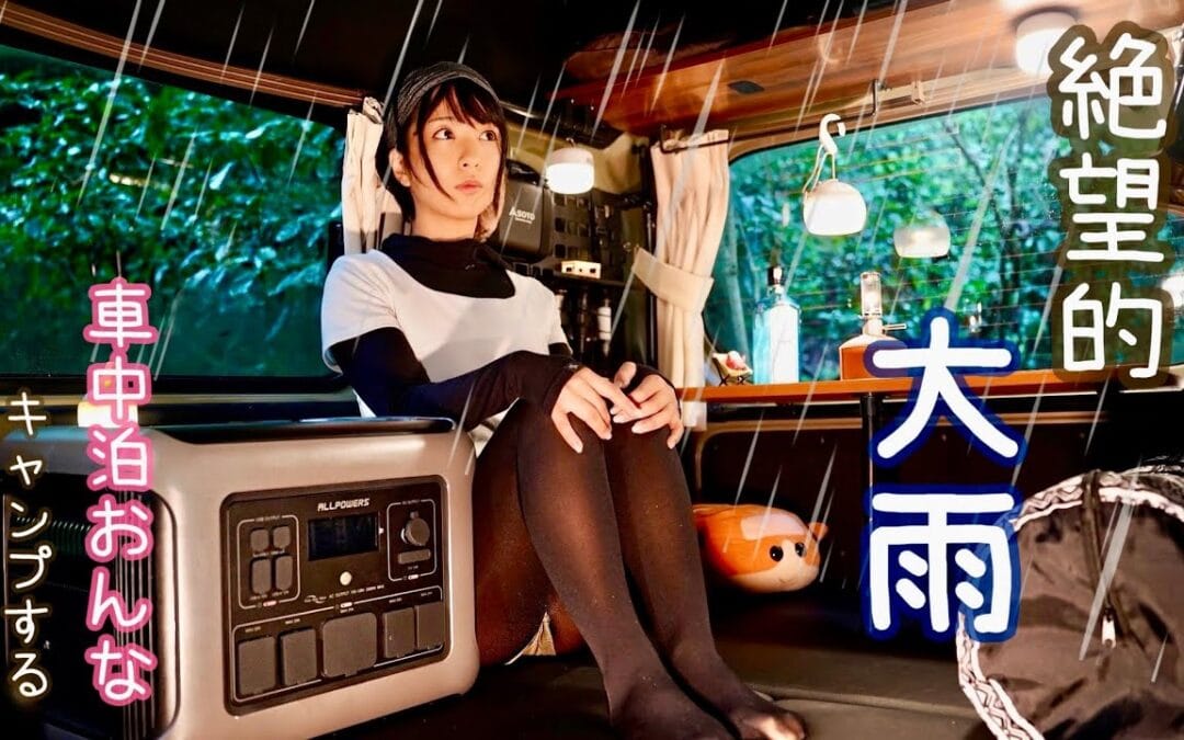 【車中泊】大雨でてんてこ舞いだけど 楽しすぎる森林キャンプ【ALL POWERS】