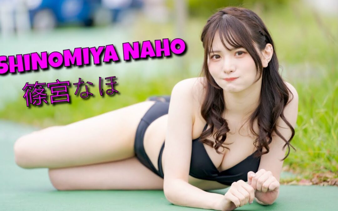 Shinomiya Naho 篠宮なほ – Singer, Cosplayer and Gravure Idol