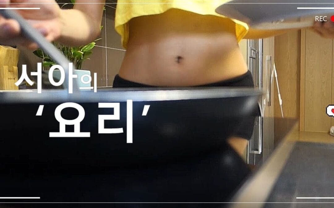 e_seoa – 「서아」 서아의 요리실력👩🏻‍🍳 (최초 공개 할께요) Cooking SEOA 💕ㅣVLOG