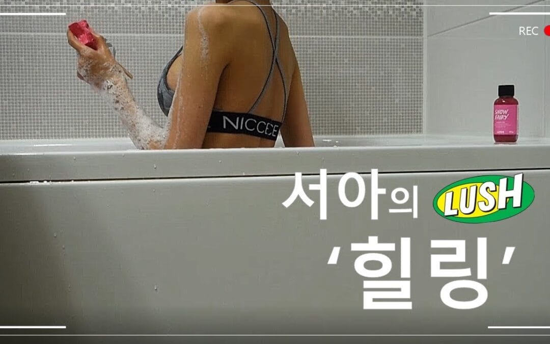 e_seoa – 「서아」 서아힐링법 LUSH HAUL 🛁ㅣVLOG