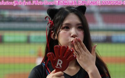 Rakuten Girls feat. Pilots Crew 環遊世界趴 第六局合輯 20250629 4K