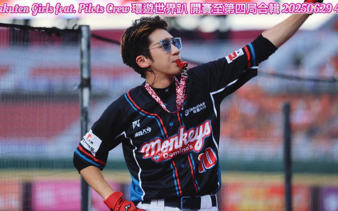 Rakuten Girls feat. Pilots Crew 環遊世界趴 開賽至第四局合輯 20250629 4K