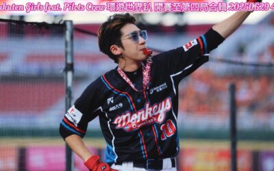 Rakuten Girls feat. Pilots Crew 環遊世界趴 開賽至第四局合輯 20250629 4K