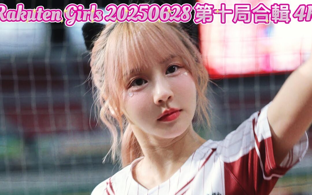 Rakuten Girls 20250628 第十局合輯 4K