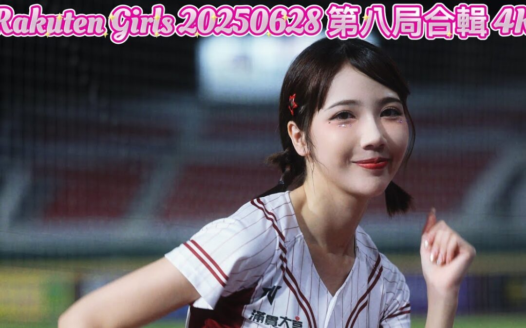 Rakuten Girls 20250628 第八局合輯 4K
