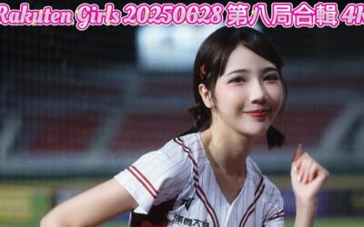 Rakuten Girls 20250628 第八局合輯 4K
