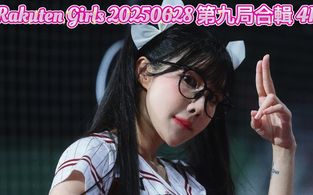 Rakuten Girls 20250628 第九局合輯 4K