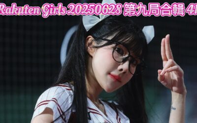 Rakuten Girls 20250628 第九局合輯 4K