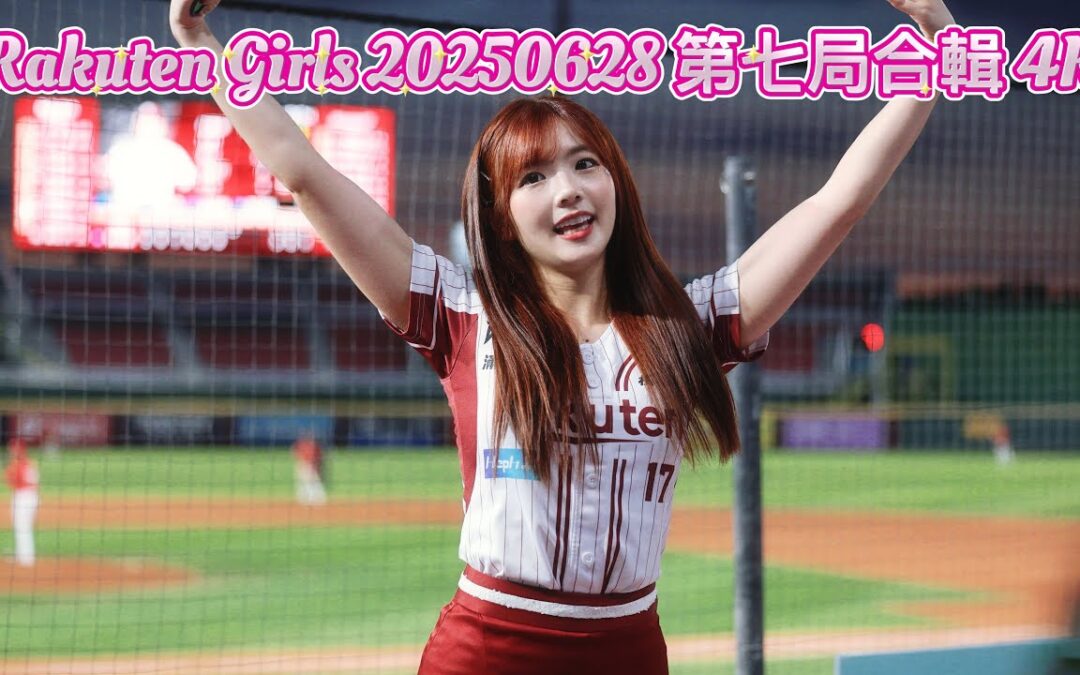 Rakuten Girls 20250628 第七局合輯 4K