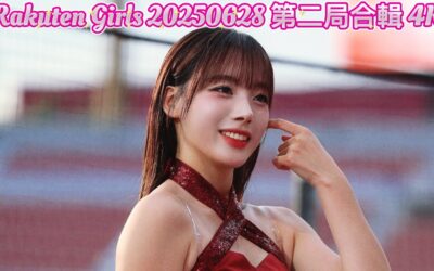 Rakuten Girls 20250628 第二局合輯 4K
