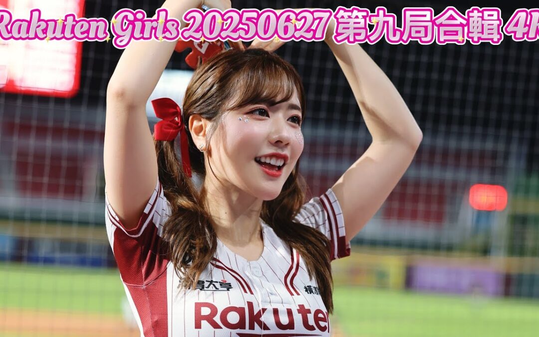 Rakuten Girls 20250627 第九局合輯 4K