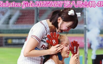 Rakuten Girls 20250627 第八局合輯 4K