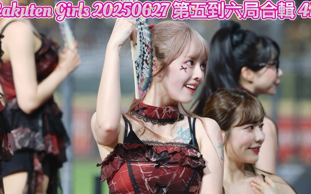 Rakuten Girls 20250627 第五到六局合輯 4K