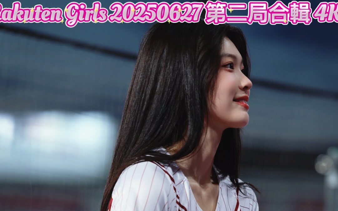 Rakuten Girls 20250627 第二局合輯 4K