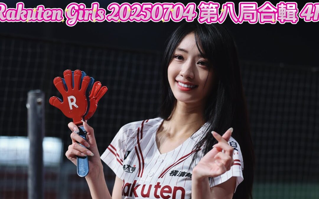 Rakuten Girls 20250704 第八局合輯 4K