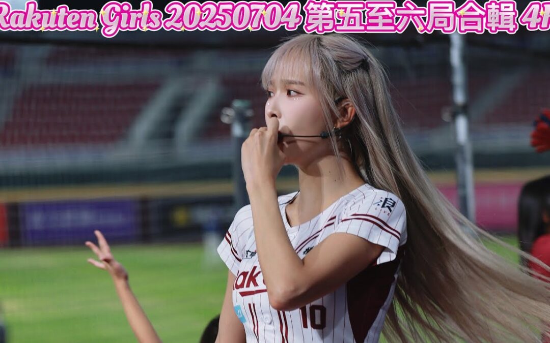 Rakuten Girls 20250704 第五至六局合輯 4K
