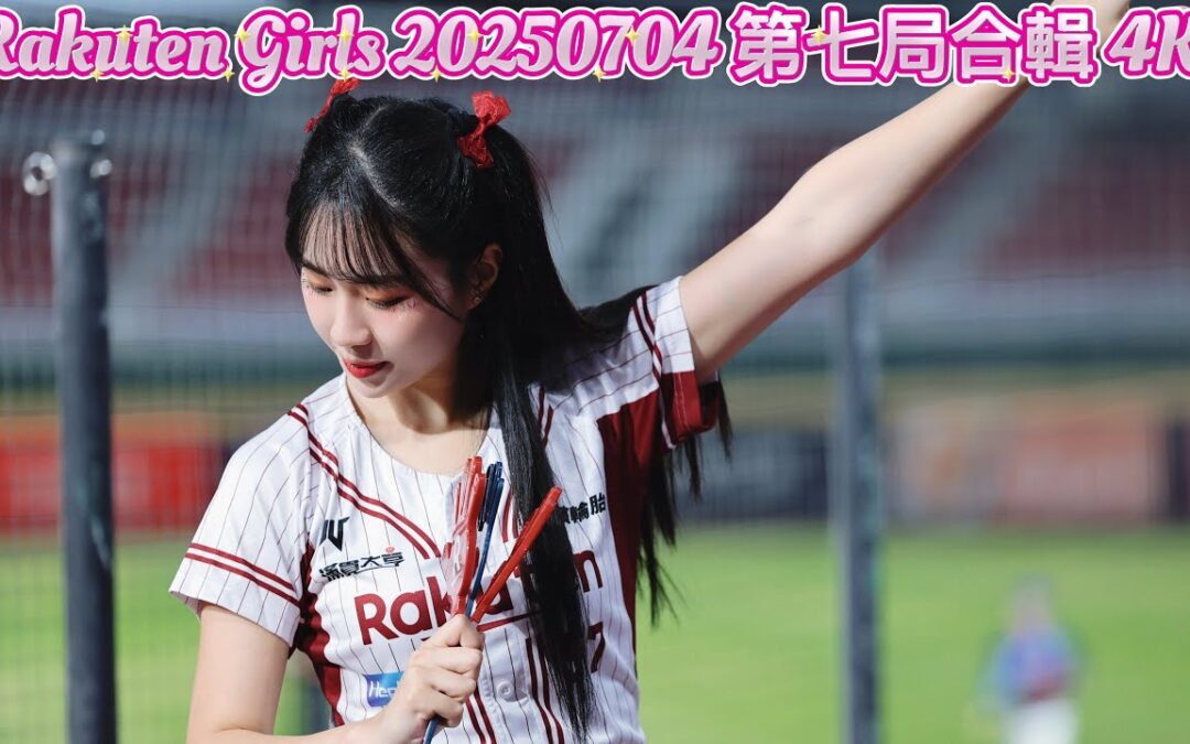 Rakuten Girls 20250704 第七局合輯 4K
