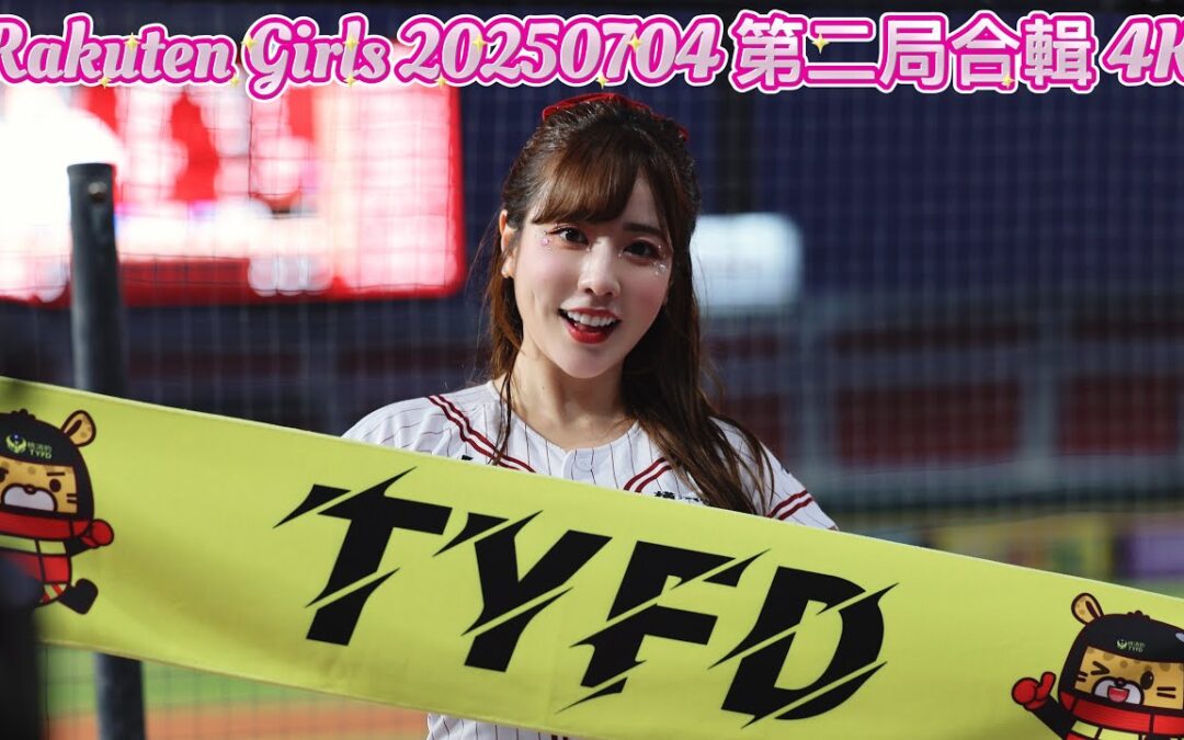 Rakuten Girls 20250704 第二局合輯 4K