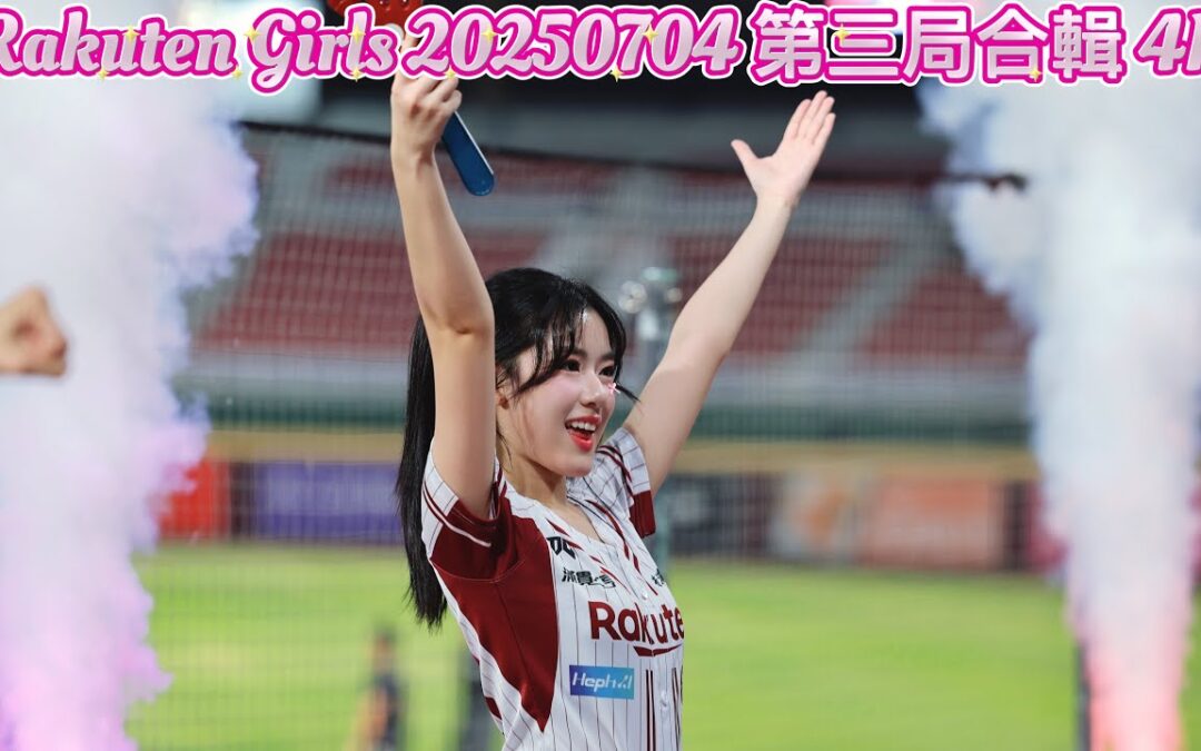 Rakuten Girls 20250704 第三局合輯 4K