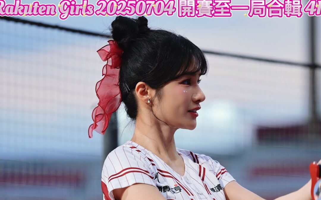 Rakuten Girls 20250704 開賽至一局合輯 4K