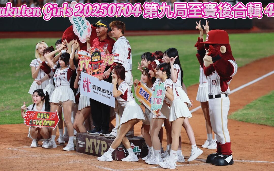 Rakuten Girls 20250704 第九局至賽後合輯 4K