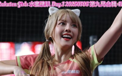 Rakuten Girls 水蜜桃趴 Day.1 20250705 第九局合輯 4K