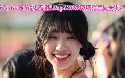Rakuten Girls 水蜜桃趴 Day.1 20250705 第三局合輯 4K