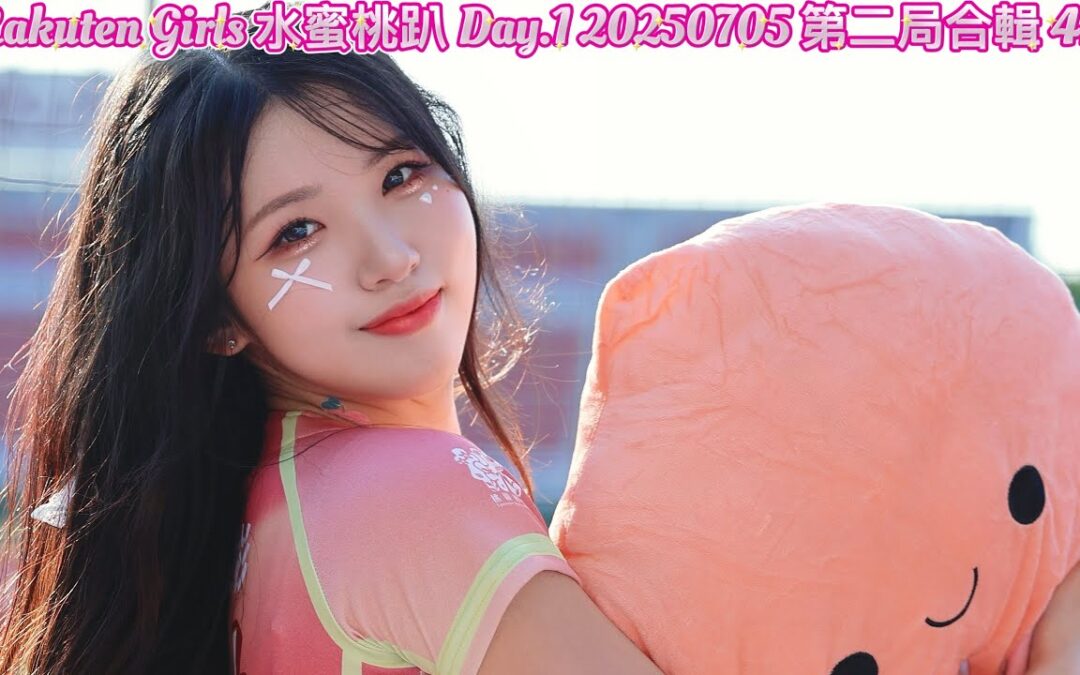 Rakuten Girls 水蜜桃趴 Day.1 20250705 第二局合輯 4K