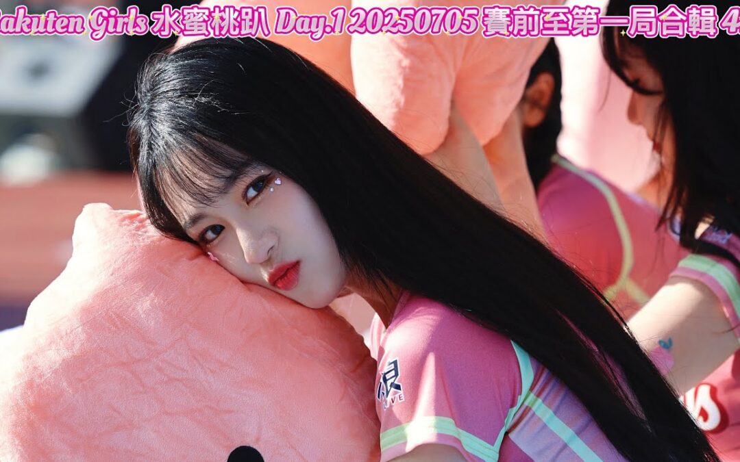 Rakuten Girls 水蜜桃趴 Day.1 20250705 賽前至第一局合輯 4K