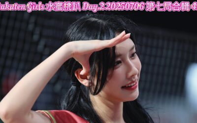Rakuten Girls 水蜜桃趴 Day.2 20250706 第七局合輯 4K