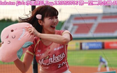 Rakuten Girls 水蜜桃趴 Day.2 20250706 第ㄧ至二局合輯 4K
